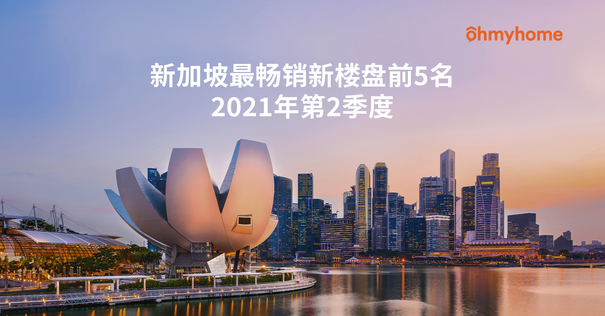 新加坡最畅销新楼盘前5名 （2021年第2季度）