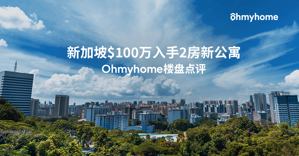 新加坡$100万入手2房新公寓